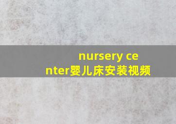 nursery center婴儿床安装视频